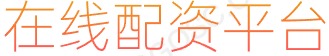 配资炒股就找配资_杠杆炒股最大几倍_正规的股票配资