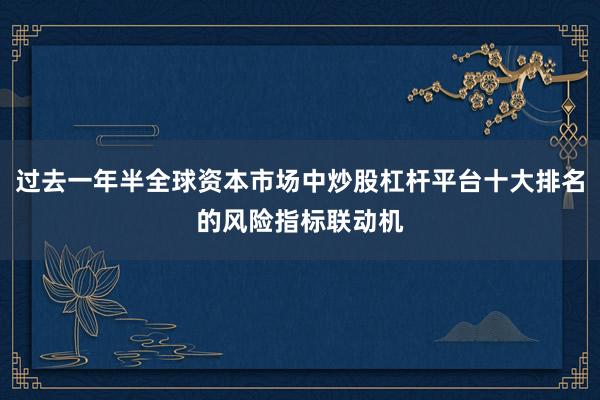 过去一年半全球资本市场中炒股杠杆平台十大排名的风险指标联动机